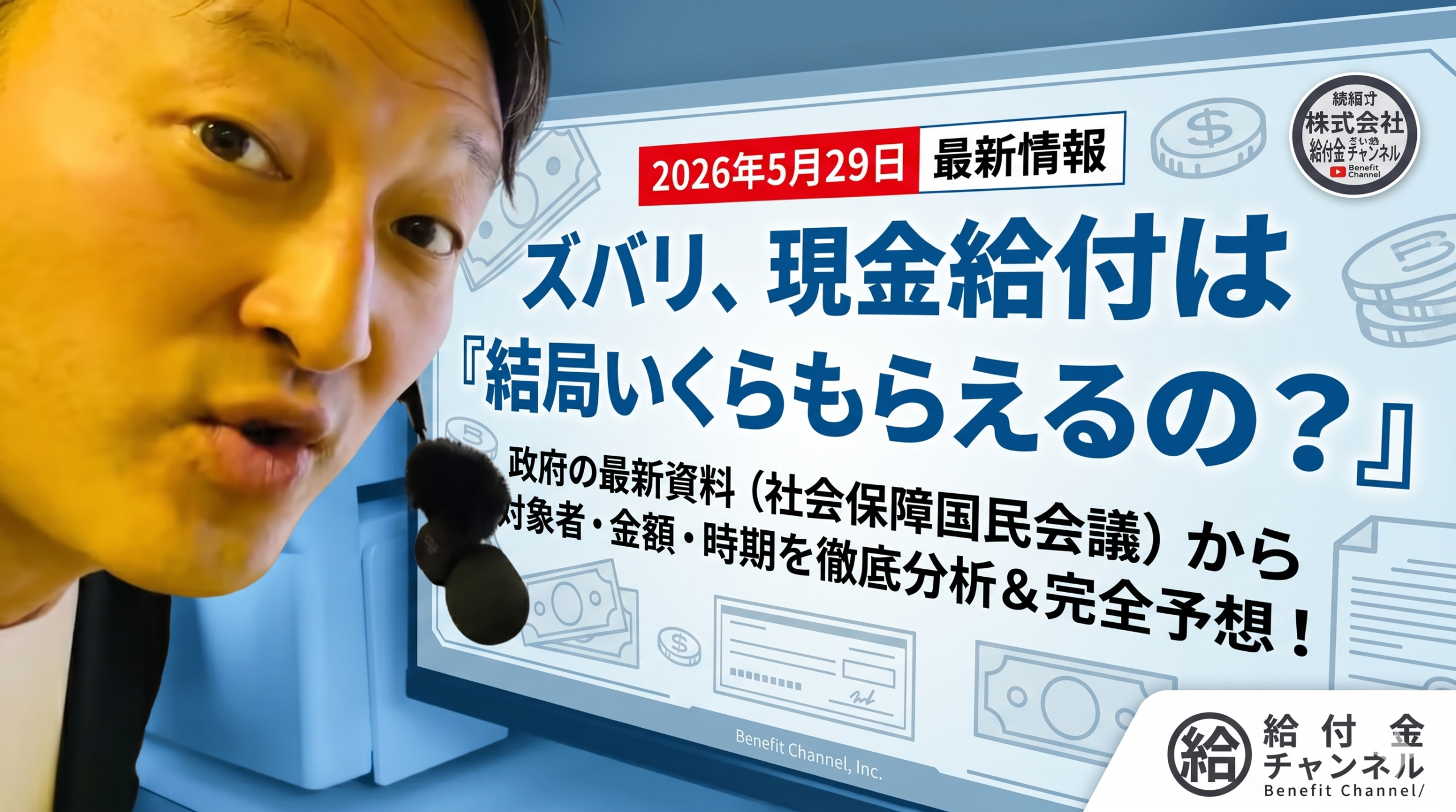 【ズバリ解説】現金給付は結局いくらもらえる？対象者・金額・時期の最新情報を徹底解剖！
