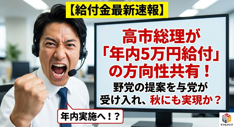 【最新情報】高市総理が「年内5万円給付」の方向性を共有！早ければ2026年秋に支給開始か？