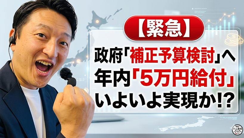 【緊急速報】政府が補正予算を検討開始！年内「5万円給付」がいよいよ実現へ？最新動向を徹底解説
