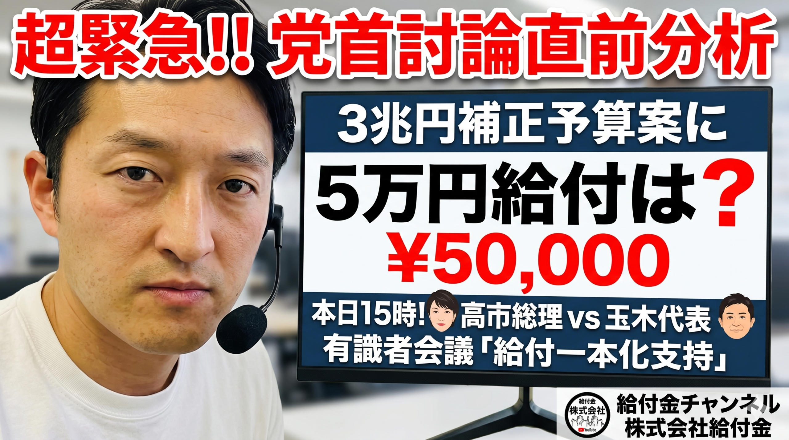 【超緊急速報】本日3時から党首討論！3兆円補正予算に「5万円給付」は入るか？徹底解説