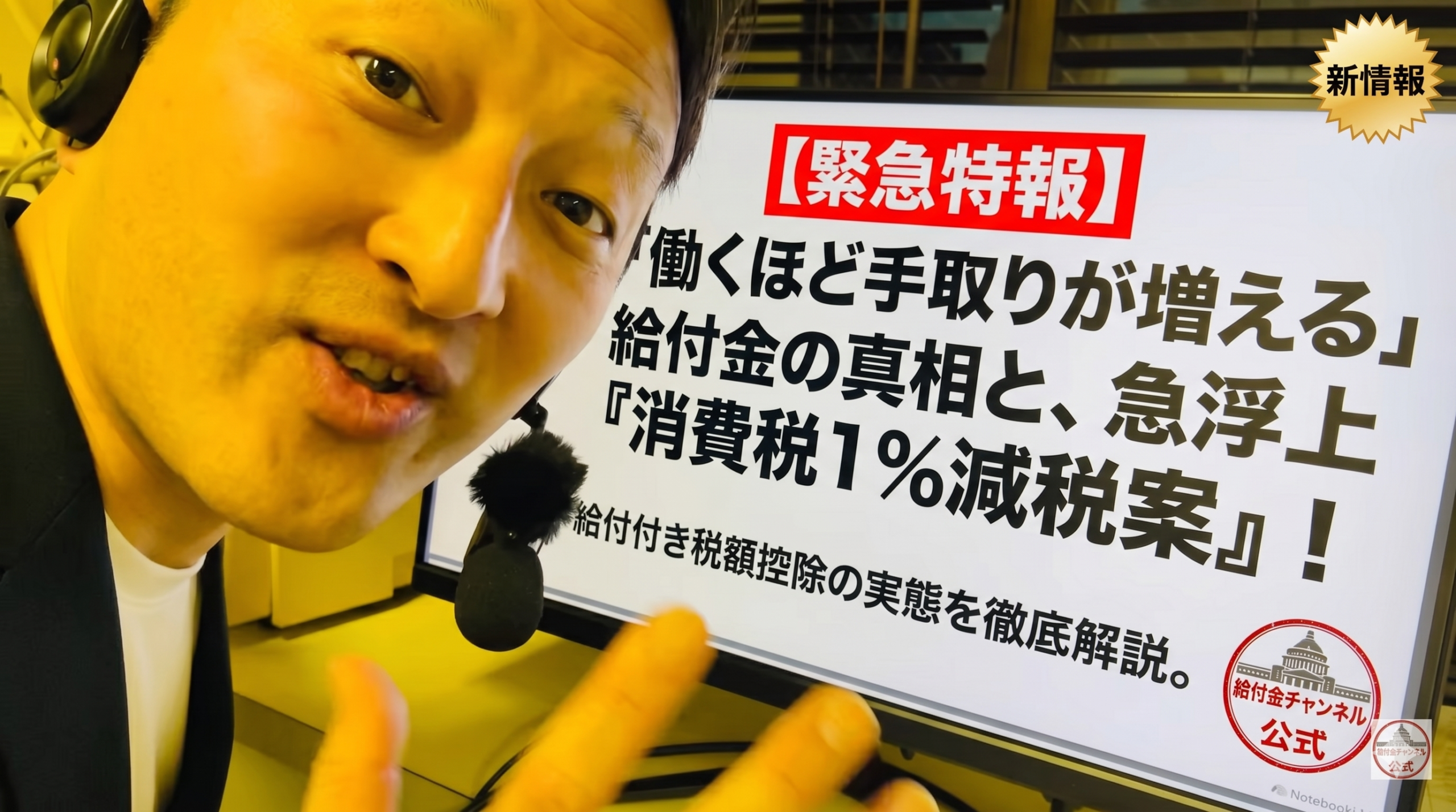 【速報】働くほど手取りが増える？「給付付き税額控除」の全貌と、急浮上した「消費税1％減税案」の裏側
