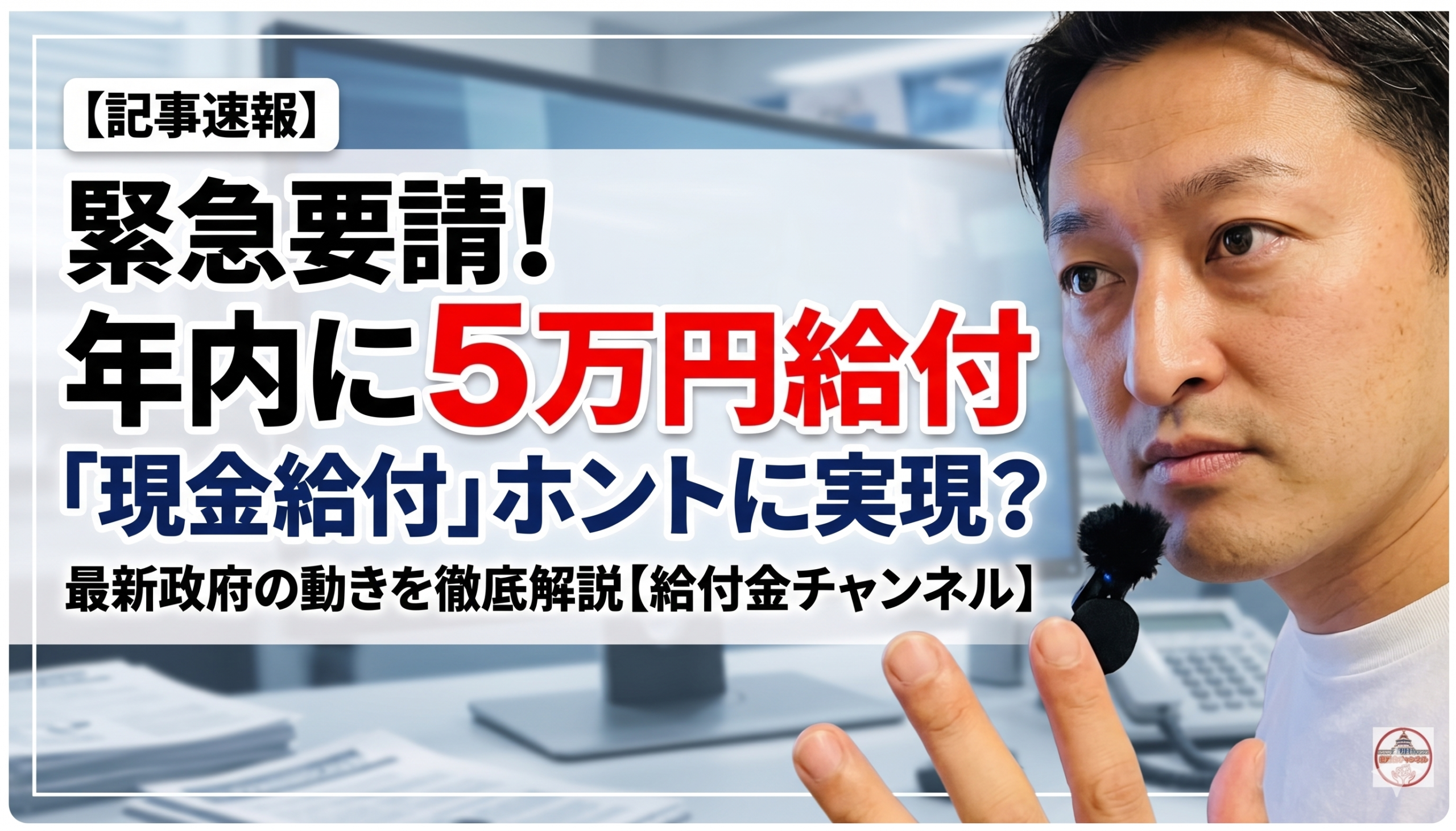 【速報】緊急要請！年内に「現金5万円給付」へ？与野党の思惑が一致したインフレ手当ての舞台裏