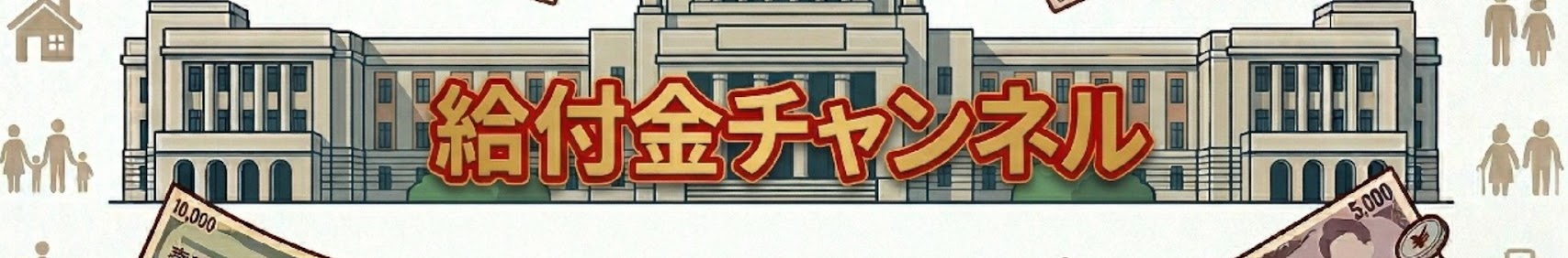 給付金チャンネル