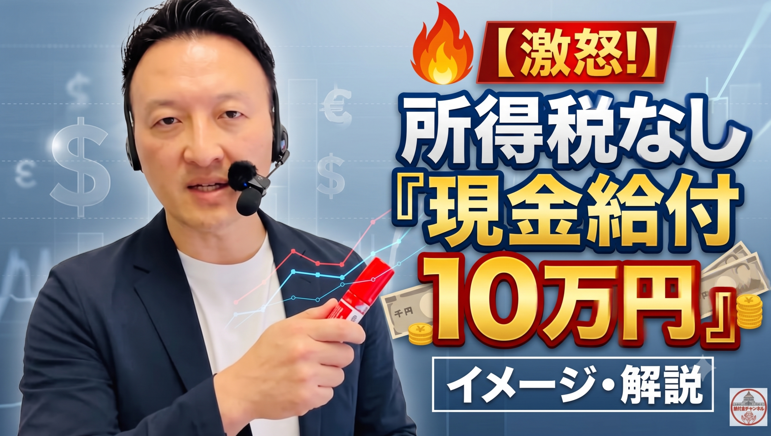 【大激怒】消費税減税はやる気なし！？現金給付10万円（給付付き税額控除）の仕組みと今後の動向