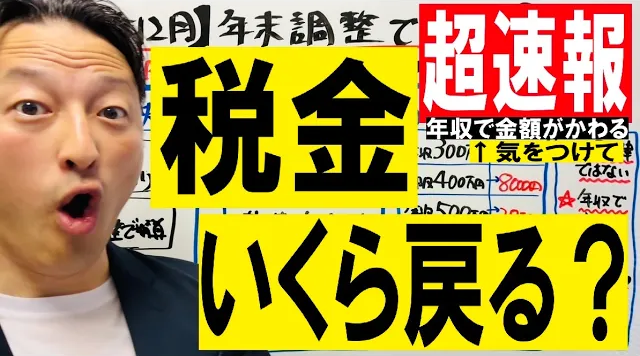 【超速報】2026年12月の年末調整でいくら戻る？還付金を年収別に解説