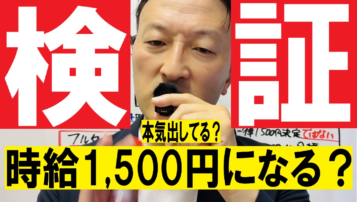 最低賃金は本当に1500円に向かっているのか？検証しました。