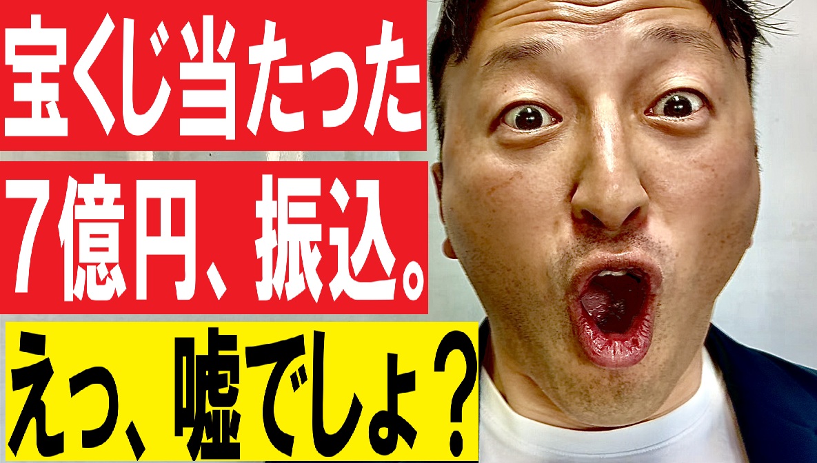 7億円が当たるとどうなるか